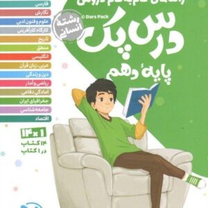 درس پک دهم انسانی مهروماه