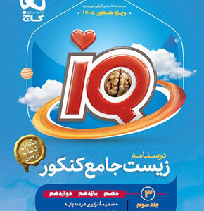 درسنامه iQ زیست جامع آی کیو گاج جلد سوم