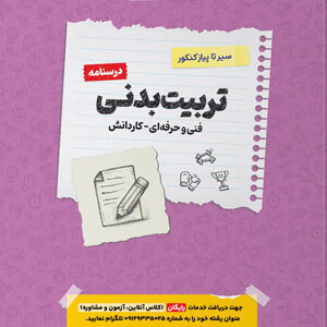 درسنامه تربیت بدنی اخوان سیر تا پیاز کنکور