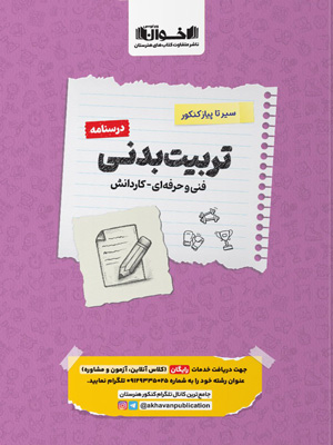 درسنامه-تربیت-بدنی-اخوان-سیر-تا-پیاز-کنکور درسنامه تربیت بدنی اخوان سیر تا پیاز کنکور