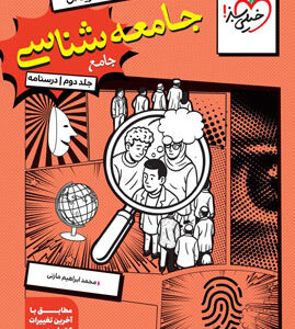 درسنامه جامعه شناسی جامع خیلی سبز جلد دوم