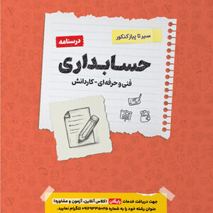 درسنامه حسابداری اخوان سیر تا پیاز کنکور