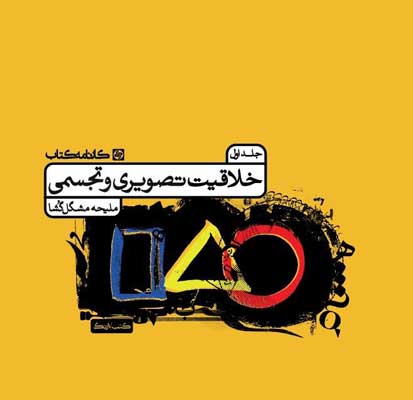 درسنامه-خلاقیت-تصویری-کارنامه-کتاب-جلد-اول درسنامه خلاقیت تصویری کارنامه کتاب جلد اول