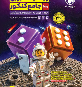 درسنامه ریاضی تجربی جامع مهروماه جلد دوم