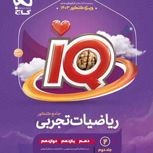 درسنامه ریاضیات تجربی جامع آی کیو گاج