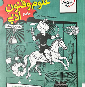 درسنامه علوم و فنون ادبی جامع خیلی سبز جلد دوم