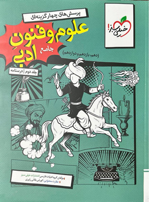 درسنامه علوم-و-فنون-ادبی-جامع-خیلی-سبز درسنامه علوم و فنون ادبی جامع خیلی سبز جلد دوم