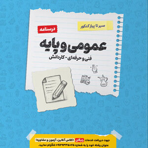 درسنامه عمومی و پایه اخوان سیر تا پیاز کنکور