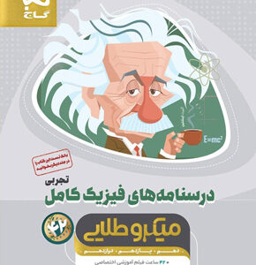 درسنامه فیزیک کامل تجربی میکرو طلایی گاج