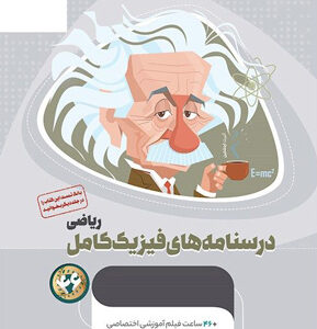 درسنامه فیزیک کامل ریاضی میکرو طلایی گاج