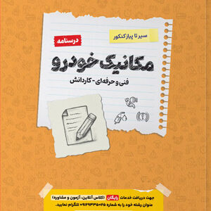 درسنامه مکانیک خودرو اخوان سیر تا پیاز کنکور