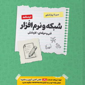 درسنامه کامپیوتر شبکه و نرم افزار کنکور اخوان