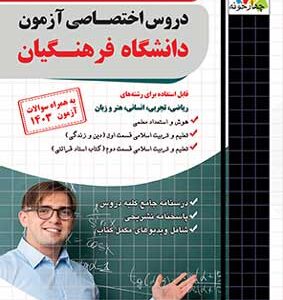 دروس اختصاصی دانشگاه فرهنگیان چهارخونه
