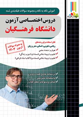 دروس-اختصاصی-دانشگاه-فرهنگیان-چهارخونه دروس اختصاصی دانشگاه فرهنگیان چهارخونه