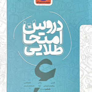 دروس امتحان طلایی ششم دبستان کاگو