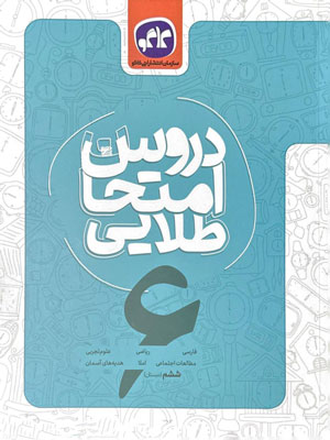 دروس-امتحان-طلایی-ششم-دبستان-کاگو دروس امتحان طلایی ششم دبستان کاگو