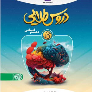 دروس طلایی بتا دهم انسانی کاگو