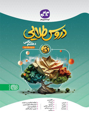 دروس-طلایی-بتا-دهم-ریاضی-کاگو دروس طلایی بتا دهم ریاضی کاگو - Image 1