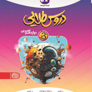 دروس طلایی بتا دوازدهم تجربی کاگو