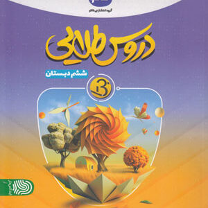 دروس طلایی بتا ششم دبستان کاگو