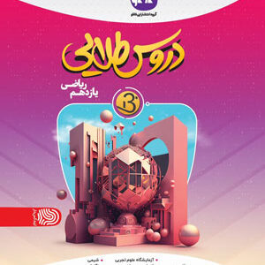 دروس طلایی بتا یازدهم ریاضی کاگو