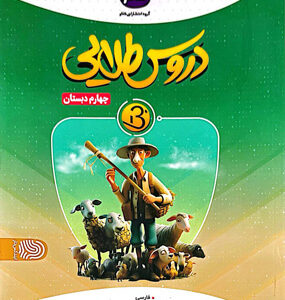 دروس طلایی چهارم دبستان بتا کاگو