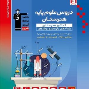 دروس علوم پایه هنرستان آبی قلم چی