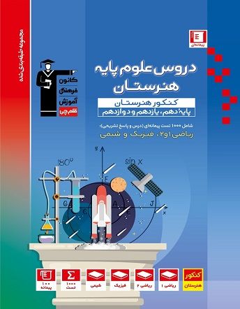 دروس علوم پایه هنرستان آبی قلم چی دروس علوم پایه هنرستان آبی قلم چی