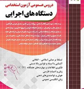 دروس عمومی آزمون استخدامی دستگاه های اجرایی چهارخونه تست