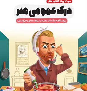 درک عمومی هنر اخوان