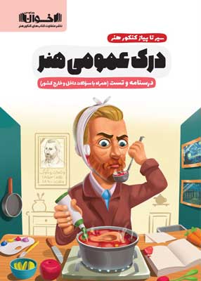 درک-عمومی-هنر-اخوان درک عمومی هنر اخوان