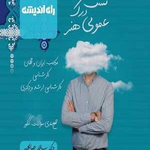 تست درک عمومی هنر سالار صالحیه راه اندیشه