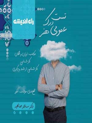 درک-عمومی-هنر-دکتر-صالحیه-راه-اندیشه تست درک عمومی هنر سالار صالحیه راه اندیشه