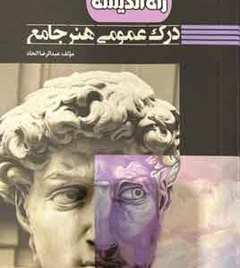 درک عمومی هنر راه اندیشه