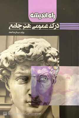 درک-عمومی-هنر-راه-اندیشه درک عمومی هنر راه اندیشه