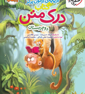 درک متن دوم دبستان خیلی سبز