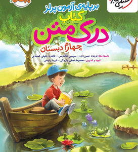 درک متن چهارم دبستان خیلی سبز