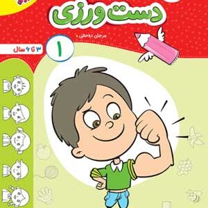 دست ورزی جلد اول تربچه خیل سبز