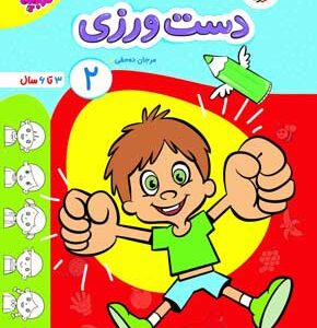 دست ورزی جلد دوم تربچه خیلی سبز