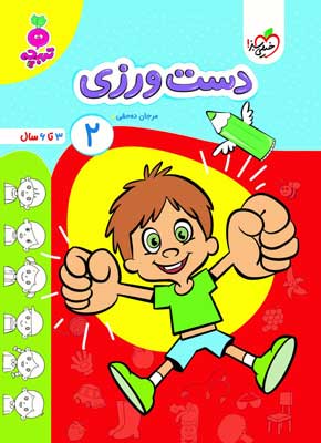 دست-ورزی-جلد-دوم-تربچه-خیلی-سبز دست ورزی جلد دوم تربچه خیلی سبز