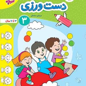 دست ورزی جلد سوم تربچه خیل سبز