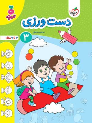دست-ورزی-جلد-سوم-تربچه-خیل-سبز دست ورزی جلد سوم تربچه خیل سبز