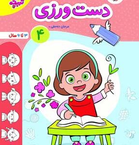 دست ورزی جلد چهارم تربچه خیل سبز