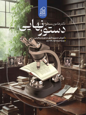 دستور-زبان-فارسی-دریافت-هامون-سبطی دستور نهایی نشر دریافت