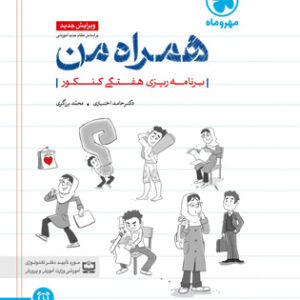 دفتر برنامه ریزی همراه من مهروماه