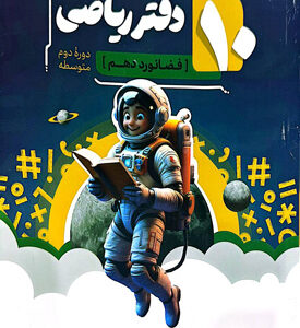 دفتر ریاضی دهم نهنگ