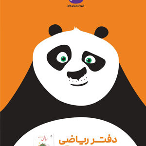 دفتر ریاضی دوم دبستان کاگو