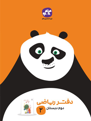 دفتر-ریاضی-دوم-کاگو دفتر ریاضی دوم دبستان کاگو