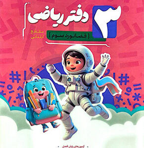 دفتر ریاضی سوم دبستان نهنگ