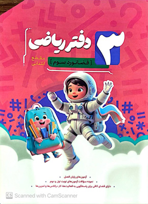 دفتر-ریاضی-سوم-دبستان-نهنگ دفتر ریاضی سوم دبستان نهنگ